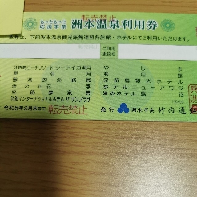 複数枚あり！洲本温泉利用券8万円 チケットの優待券/割引券(宿泊券)の商品写真
