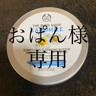 ザボディショップ(THE BODY SHOP)の【新品未使用】THE BODY SHOP サンプチュアス クレンジングバター (クレンジング/メイク落とし)