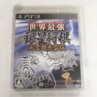 プレイステーション3(PlayStation3)の世界最強銀星将棋 風雲龍虎雷伝 PS3(家庭用ゲームソフト)