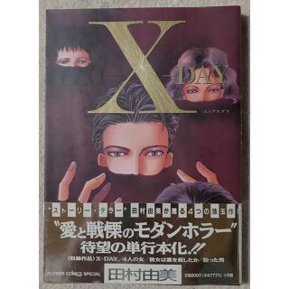 ＸーＤＡＹ   /   田村 由美(青年漫画)