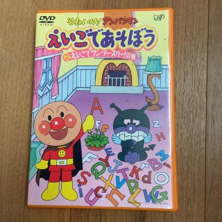 アンパンマン(アンパンマン)のそれいけ!アンパンマン えいごであそぼう　英語　知育　バイキンマン　アンパンマン(キッズ/ファミリー)