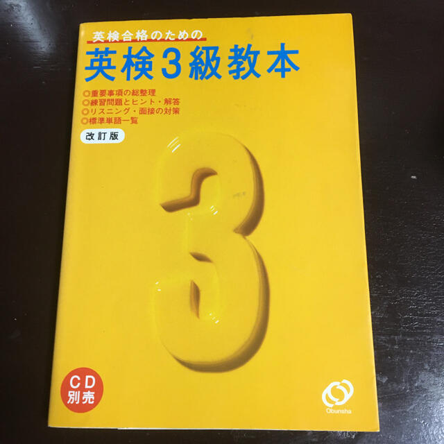 旺文社(オウブンシャ)の英検合格のための英検3級教本　旺文社　格安！ エンタメ/ホビーの本(語学/参考書)の商品写真