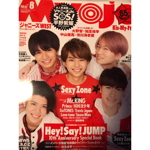 Myojo 通常版　2017年8月号　SexyZone | フリマアプリ ラクマ