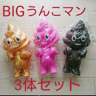 【新品】ウンチマン 超BIG3 ソフビ マスコット 指ハート ３体セット(キャラクターグッズ)