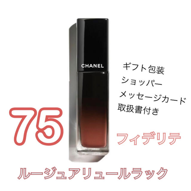 CHANEL ルージュアリュールラック　75 フェデリテ