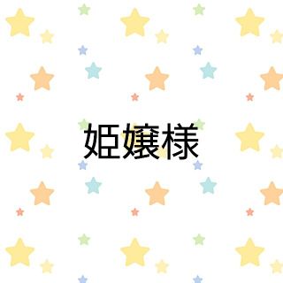姫嬢様(各種パーツ)