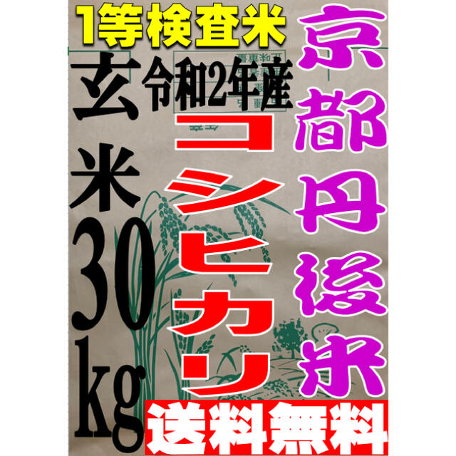 【送料無料.一等検査玄米】 令和2年産 京都 丹後 米 コシヒカリ 30kg