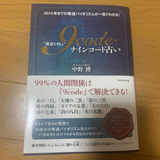 “強運を呼ぶ”９ｃｏｄｅ占い ２０３４年までの幸運バイオリズムが一目でわかる！(趣味/スポーツ/実用)