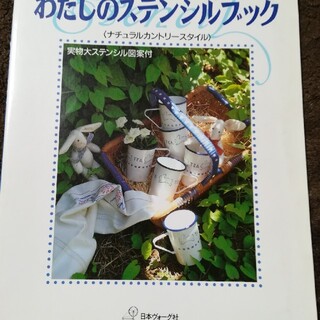 奈部昌子のわたしのステンシルブック ナチュラルカントリ－スタイル(文学/小説)