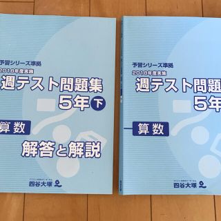 またまた様専用　2018年度実施　四谷大塚　週テスト問題集　５年下　算数(語学/参考書)