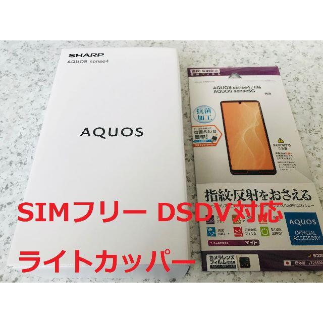 AQUOS sense4 シルバー SIMフリー SH-M15 新品、納品書有