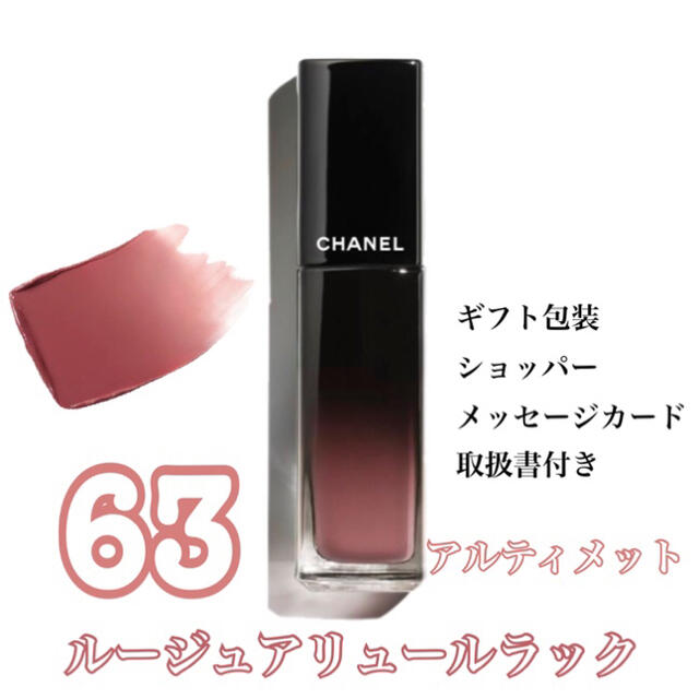 CHANEL ルージュアリュールラック 63 アルティメット