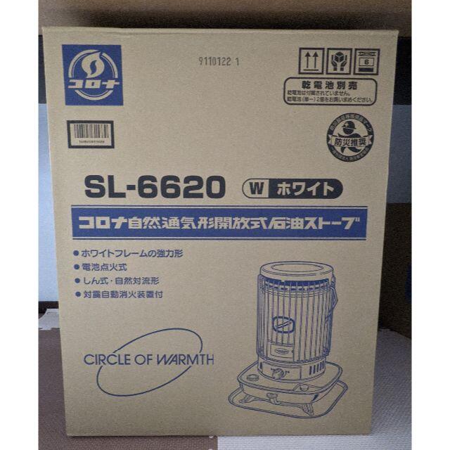 ★CORONA 自然通気型解放式 石油ストーブ SL-6620 だるまストーブ