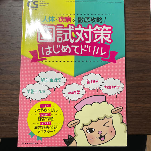 Clinical Study(クリニカルスタディ)増刊 人体・疾病を徹底攻略!国 エンタメ/ホビーの雑誌(専門誌)の商品写真