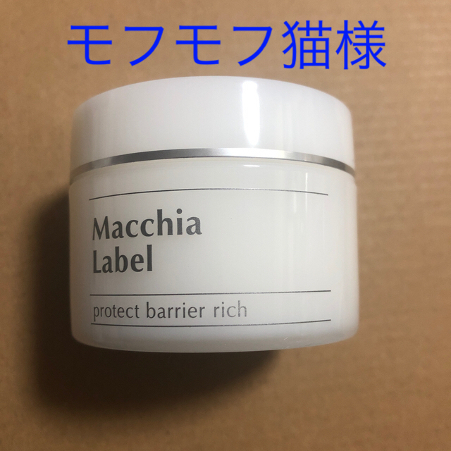 Macchia Label(マキアレイベル)のプロテクトバリアリッチ コスメ/美容のスキンケア/基礎化粧品(フェイスクリーム)の商品写真