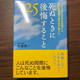 死ぬときに後悔すること２５ １０００人の死を見届けた終末期医療の専門家が書いた(文学/小説)