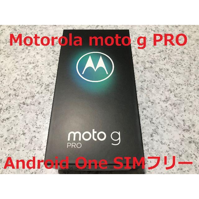 新品☆Motorola moto g PRO SIMフリー☆納品書ありスマートフォン本体