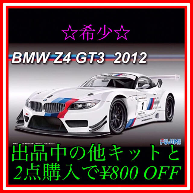 NO.22  1/24 フジミ BMW Z4 GT3 2012プラモデル未組立品