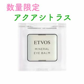 エトヴォス(ETVOS)の【限定・新品】 ETVOS(エトヴォス) ミネラルアイバーム アクアシトラス(アイシャドウ)