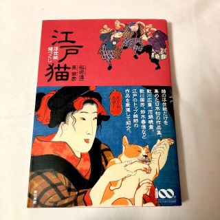 トウキョウショセキ(東京書籍)の江戸猫 浮世絵猫づくし(アート/エンタメ)