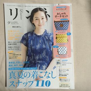 リンネル 9月号(ファッション)