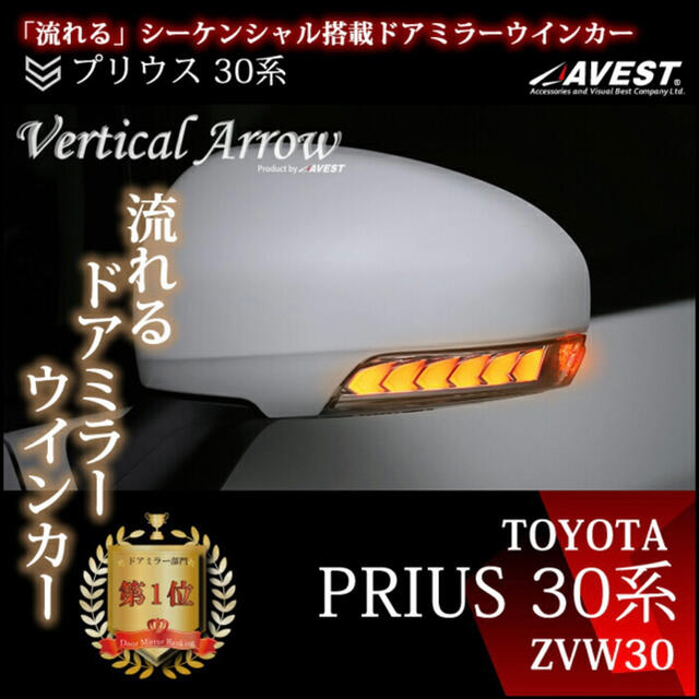 AVEST 30プリウス ドアミラーシーケンシャルウインカー