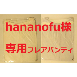 hananofu様専用 フレアパンティ２点 オフホワイト・シルバー(ショーツ)