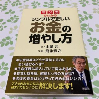 マンガでわかるシンプルで正しいお金の増やし方(ビジネス/経済)