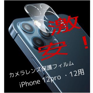 iPhone 12pro・12用　カメラ保護 レンズカバー ガラスフィルム(保護フィルム)