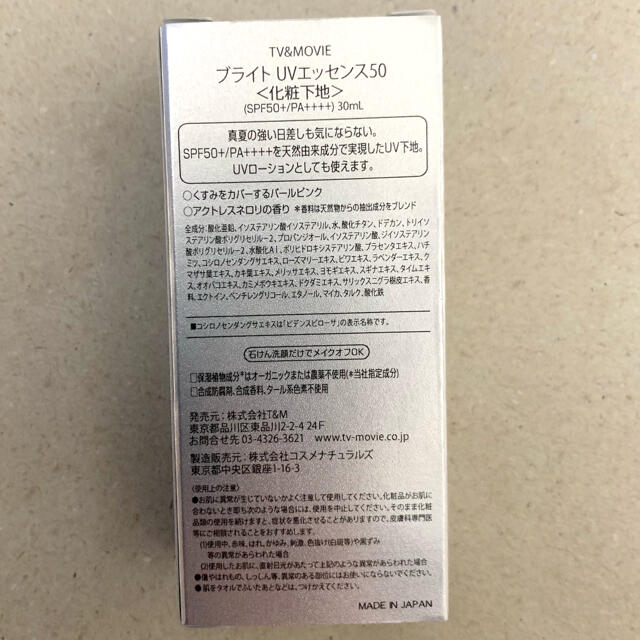 24h cosme(ニジュウヨンエイチコスメ)の期間限定お値下げ‼️ TV&MOVIE ブライトUVエッセンス50  30ml コスメ/美容のベースメイク/化粧品(化粧下地)の商品写真