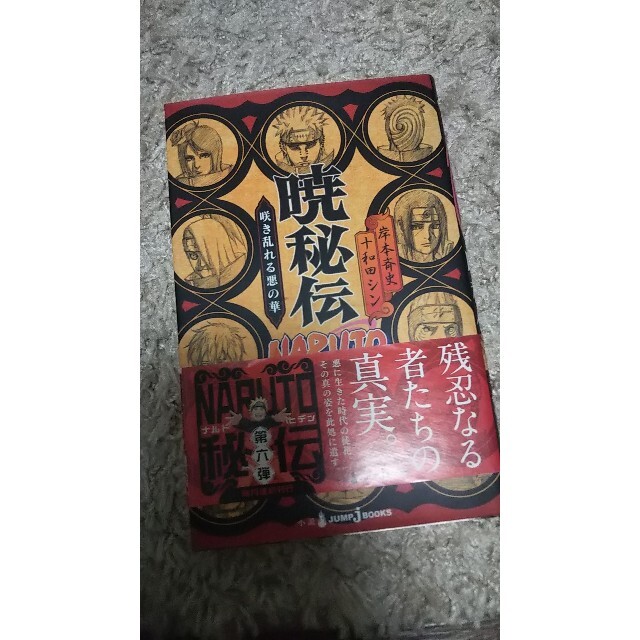 集英社 ｎａｒｕｔｏ暁秘伝 咲き乱れる悪の華の通販 By なかこ S Shop シュウエイシャならラクマ