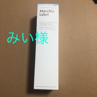 マキアレイベル(Macchia Label)のマキアレイベル　ローション　3本(化粧水/ローション)