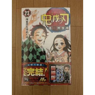 鬼滅の刃 23巻 フィギュア付き同梱版(少年漫画)