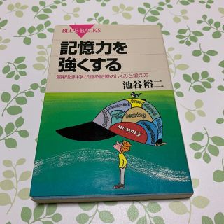 記憶力を強くする 最新脳科学が語る記憶のしくみと鍛え方(健康/医学)