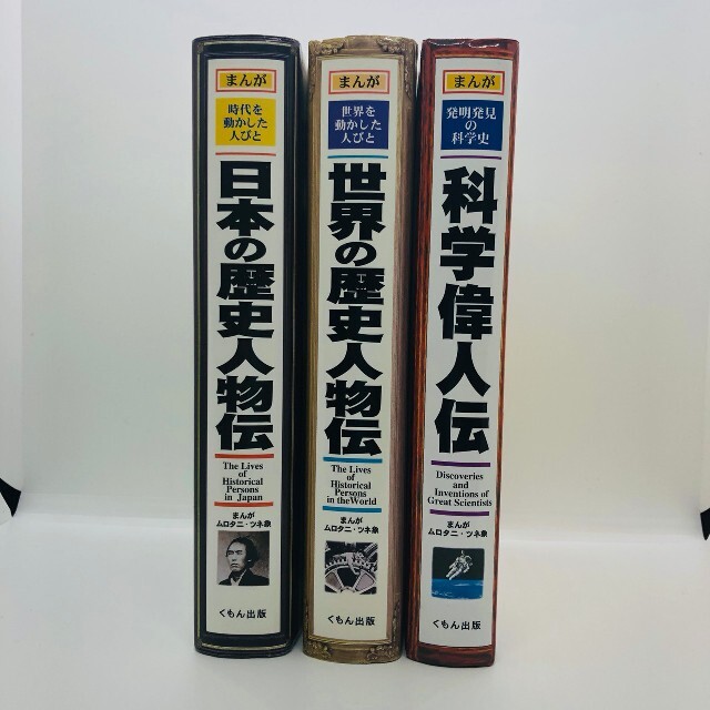 日本の歴史人物伝 世界の歴史人物伝 科学偉人伝 3冊 セットの通販 By Kazu Shop ラクマ