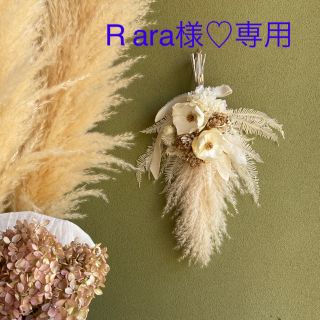 Raraさま専用♡ドライフラワースワッグ (ドライフラワー)