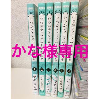 ②いつかティファニーで朝食を　１〜６巻セット(女性漫画)