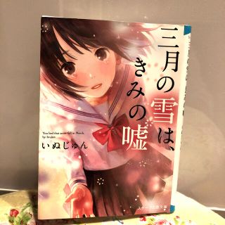 三月の雪は、きみの嘘(文学/小説)