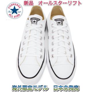 コンバース(CONVERSE)のCONVERSE コンバース オールスターリフト　ox 26.5センチ(スニーカー)