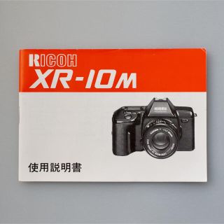 リコー(RICOH)のリコー Ricoh XR-10M 取扱説明書(フィルムカメラ)