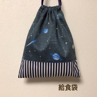 ハンドメイド★ 給食袋　巾着　宇宙柄×星座(ランチボックス巾着)