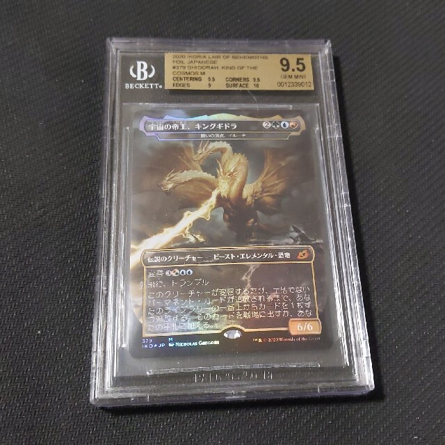 マジックMTG 宇宙の帝王、キングギドラ foil BGS 9.5