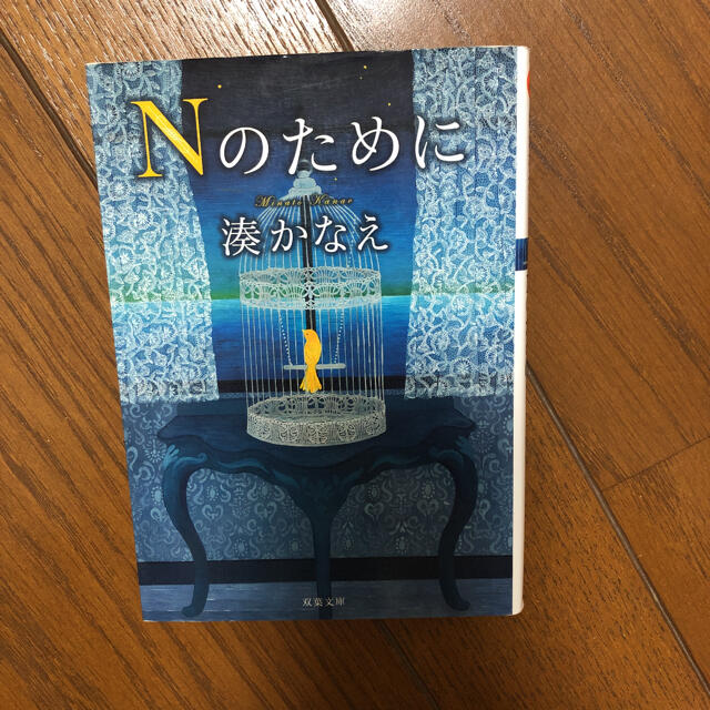 Nのために エンタメ/ホビーの本(文学/小説)の商品写真