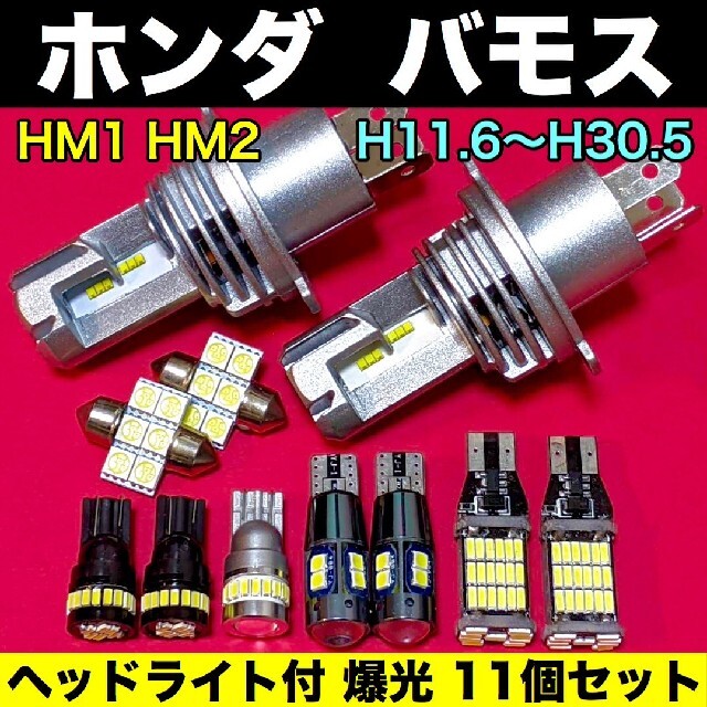 ホンダ バモス☆H4 ヘッドライト T10 LED ルームランプ 11個セット