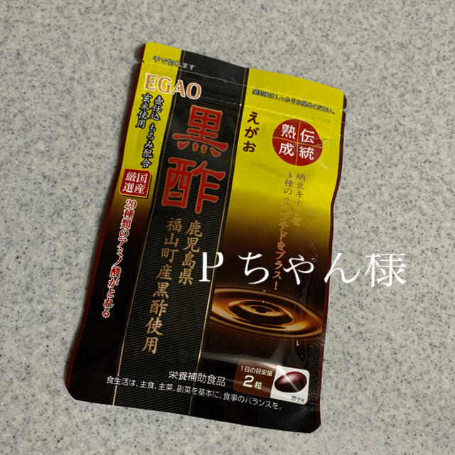 えがお(エガオ)のえがおの黒酢　1か月分×2袋 食品/飲料/酒の健康食品(アミノ酸)の商品写真