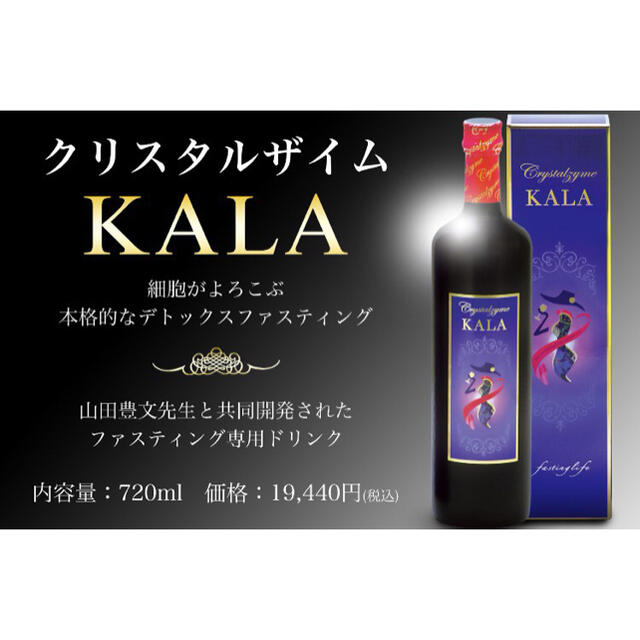 ファスティング酵素ドリンク　KALA 1本（3日断食）