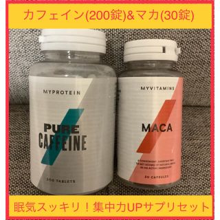 マイプロテイン(MYPROTEIN)の【眠気スッキリ！集中力UP】カフェイン(200錠)&マカ(30錠)(その他)