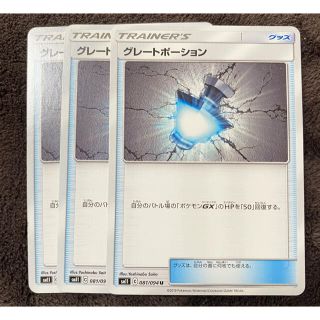 ポケモン(ポケモン)のポケモンカードゲーム グレートポーション 3枚セット(シングルカード)