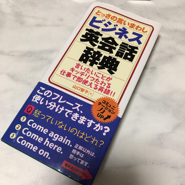 とっさの言いまわしビジネス英会話辞典 エンタメ/ホビーの本(語学/参考書)の商品写真