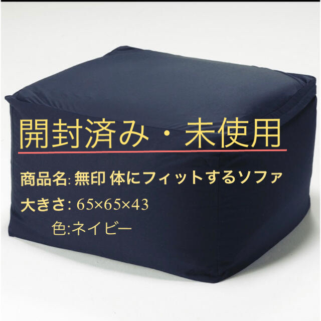 MUJI (無印良品)(ムジルシリョウヒン)の無印 体にフィットするソファ （人をダメにするソファ） インテリア/住まい/日用品のソファ/ソファベッド(ビーズソファ/クッションソファ)の商品写真